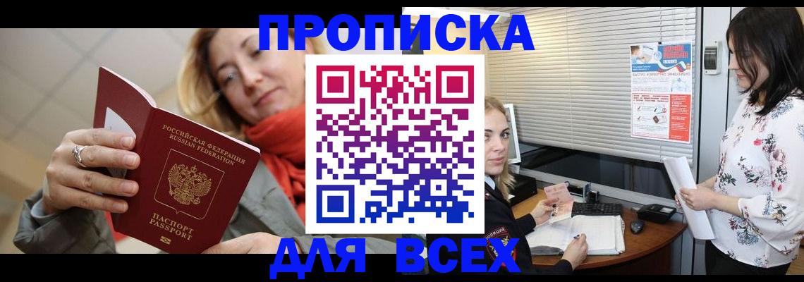 купить прописку в Волжском