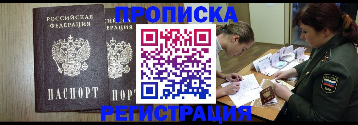 прописка регистрация в Волжском